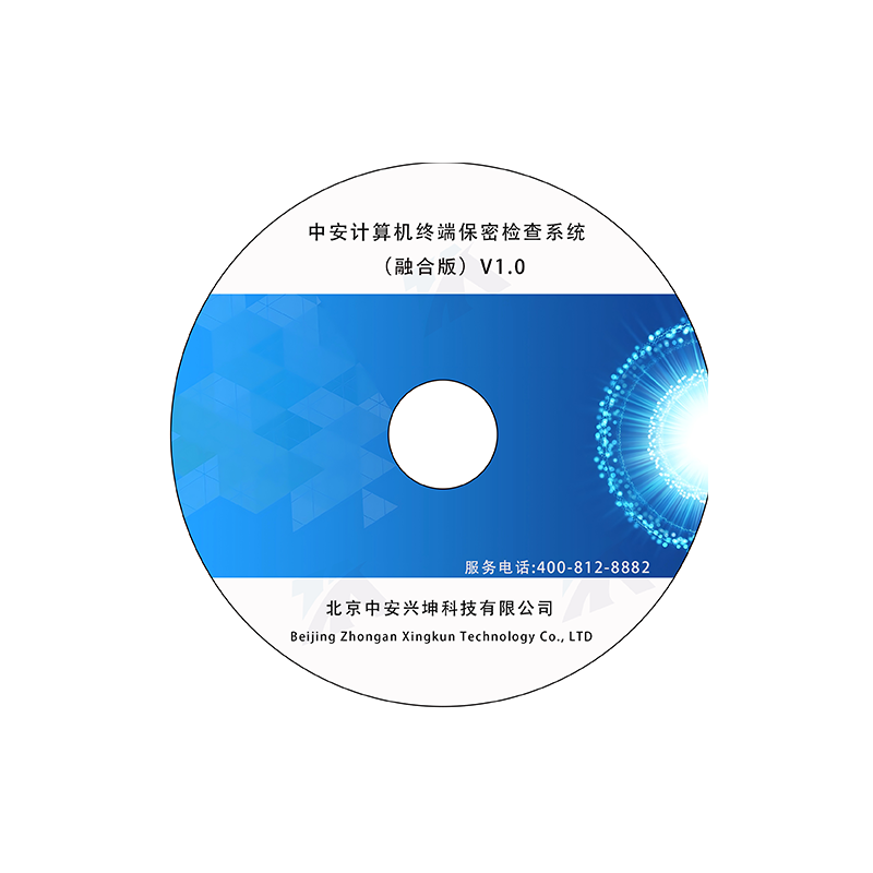 中安計算機終端保密檢查系統(tǒng)（融合版）